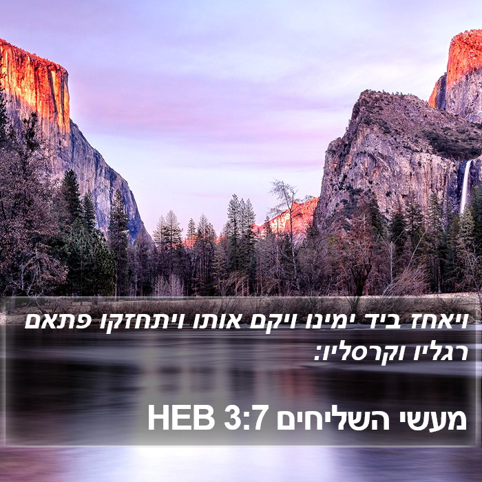 מעשי השליחים 3:7 HEB Bible Study