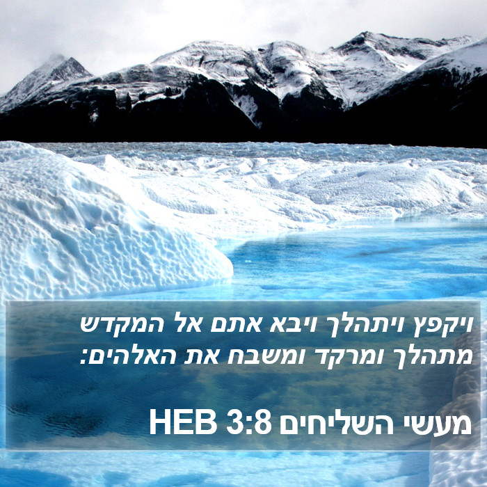 מעשי השליחים 3:8 HEB Bible Study