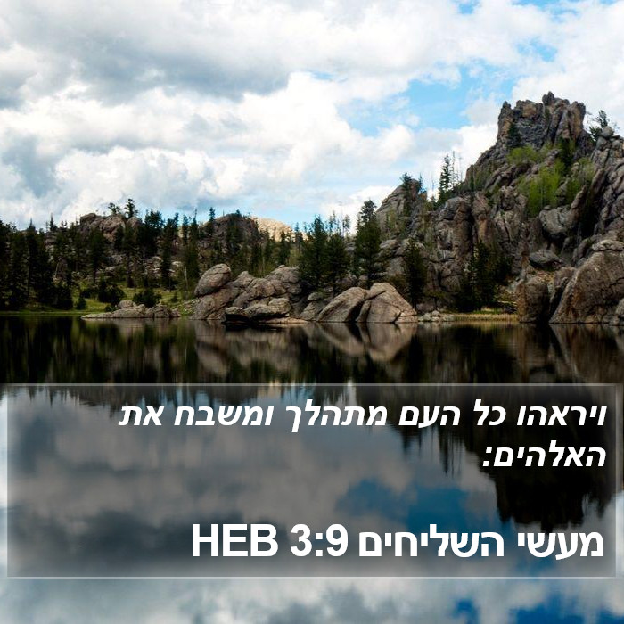 מעשי השליחים 3:9 HEB Bible Study