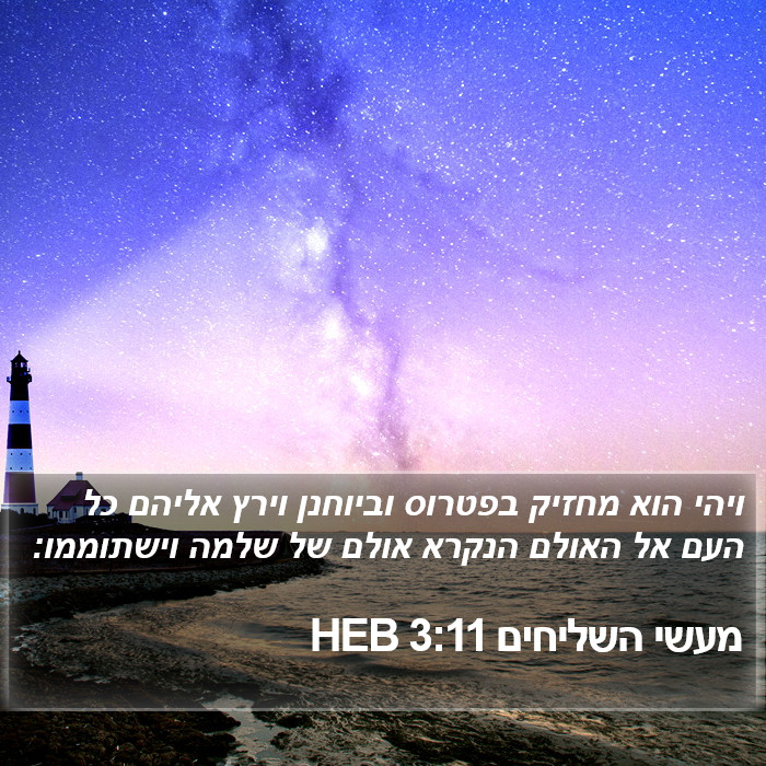 מעשי השליחים 3:11 HEB Bible Study