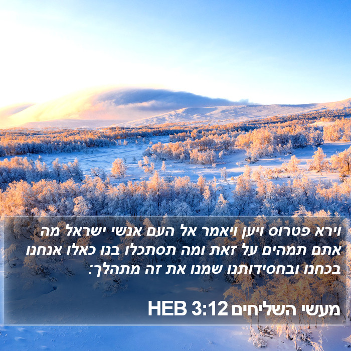 מעשי השליחים 3:12 HEB Bible Study