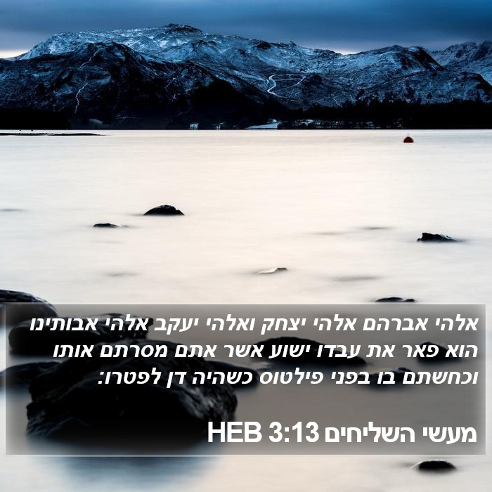 מעשי השליחים 3:13 HEB Bible Study