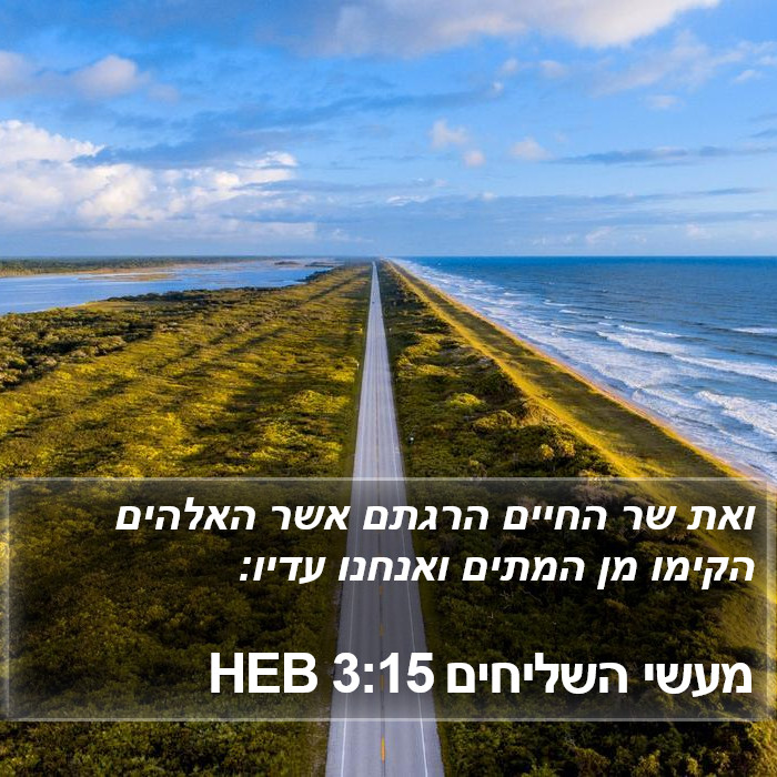 מעשי השליחים 3:15 HEB Bible Study