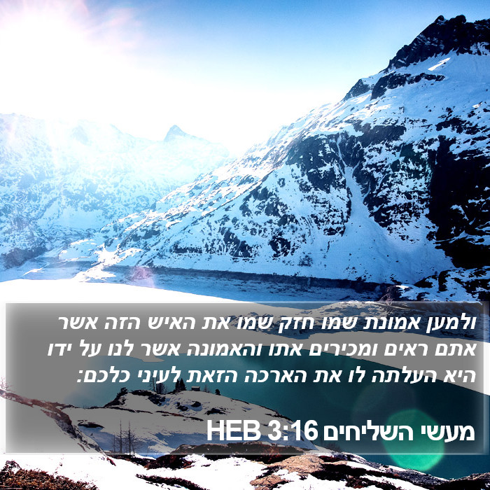 מעשי השליחים 3:16 HEB Bible Study