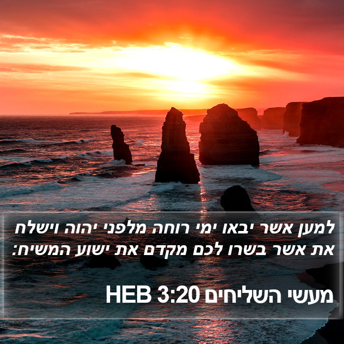 מעשי השליחים 3:20 HEB Bible Study