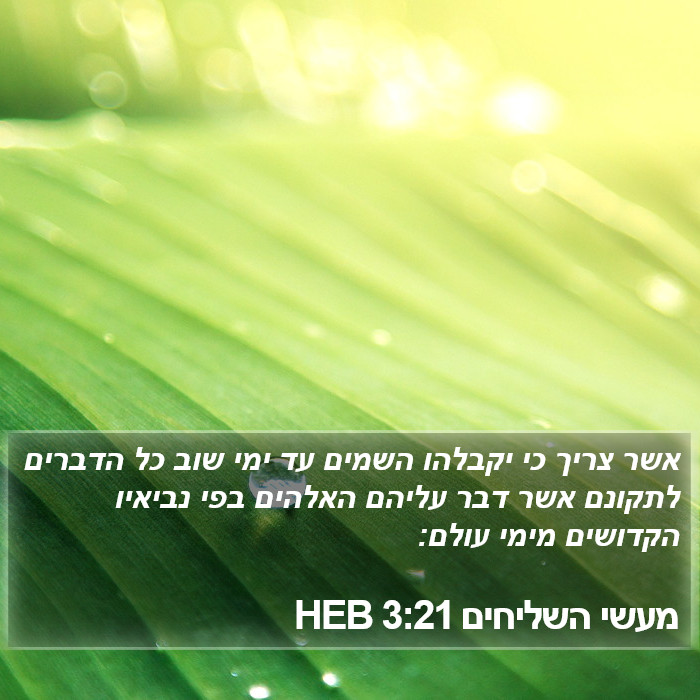 מעשי השליחים 3:21 HEB Bible Study