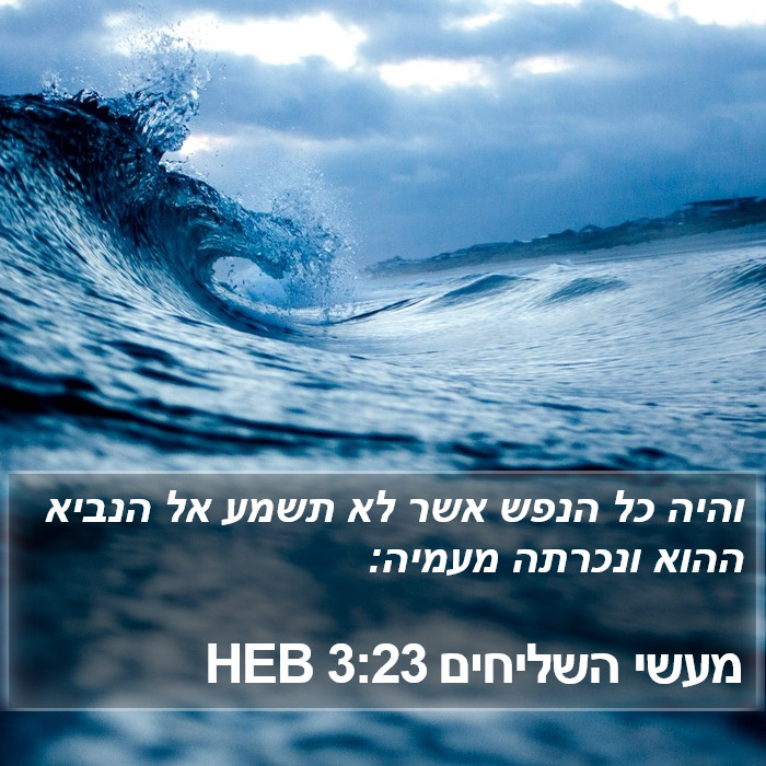 מעשי השליחים 3:23 HEB Bible Study