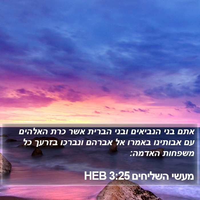 מעשי השליחים 3:25 HEB Bible Study