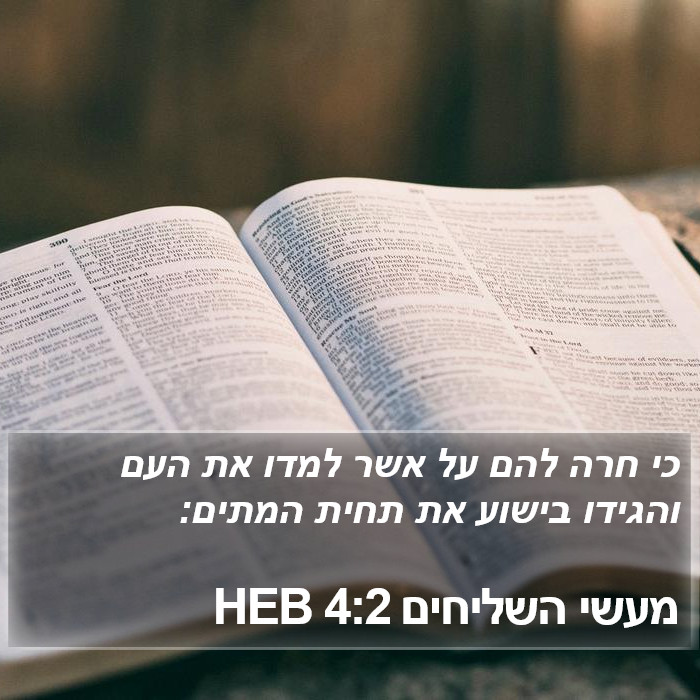 מעשי השליחים 4:2 HEB Bible Study