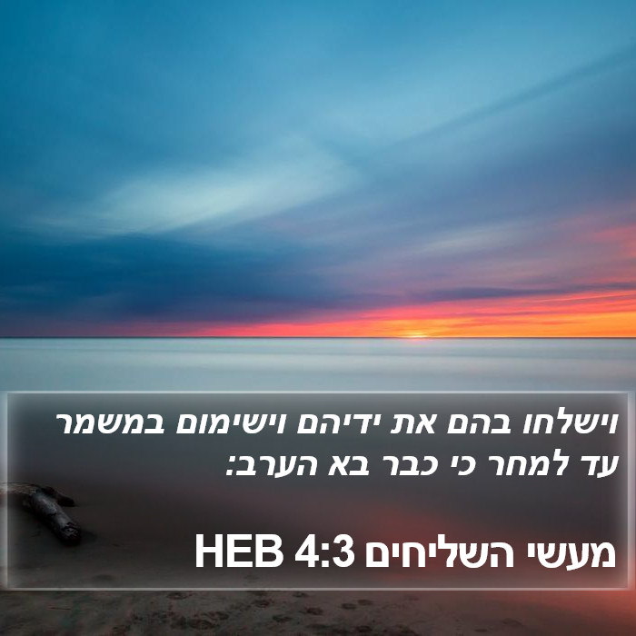 מעשי השליחים 4:3 HEB Bible Study