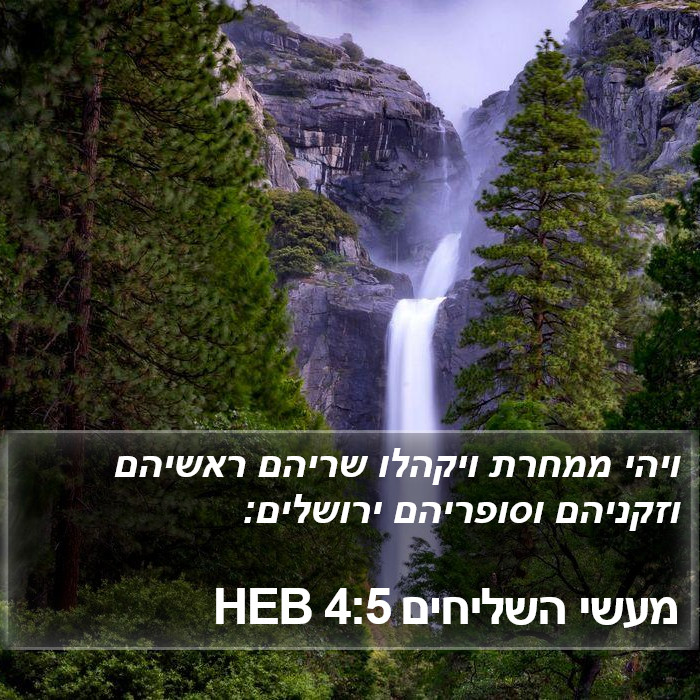 מעשי השליחים 4:5 HEB Bible Study