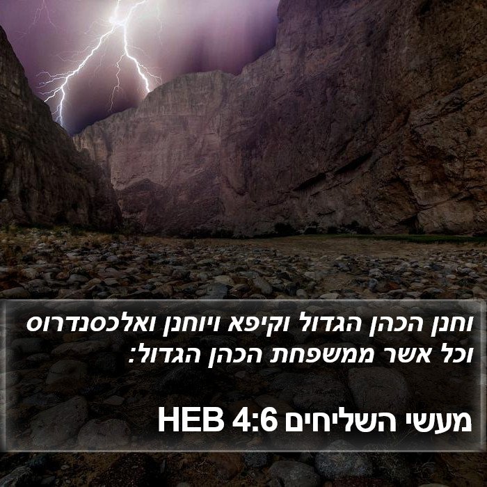 מעשי השליחים 4:6 HEB Bible Study