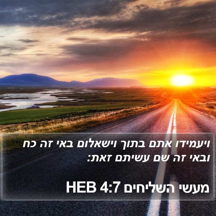 מעשי השליחים 4:7 HEB Bible Study