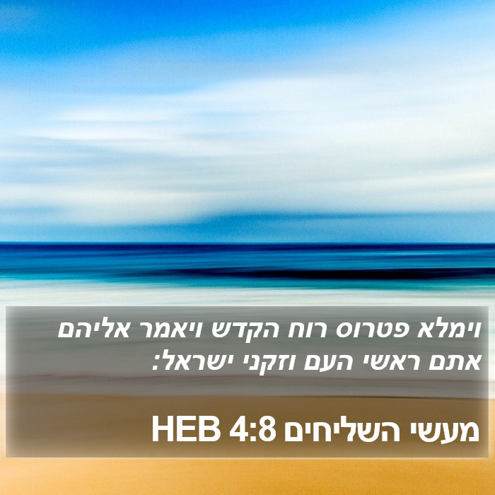 מעשי השליחים 4:8 HEB Bible Study