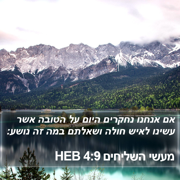 מעשי השליחים 4:9 HEB Bible Study