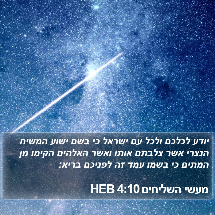 מעשי השליחים 4:10 HEB Bible Study