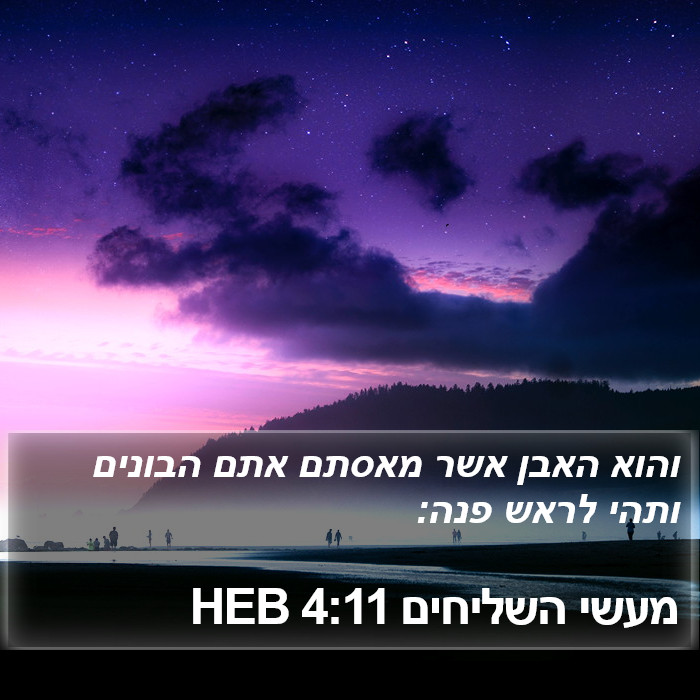 מעשי השליחים 4:11 HEB Bible Study