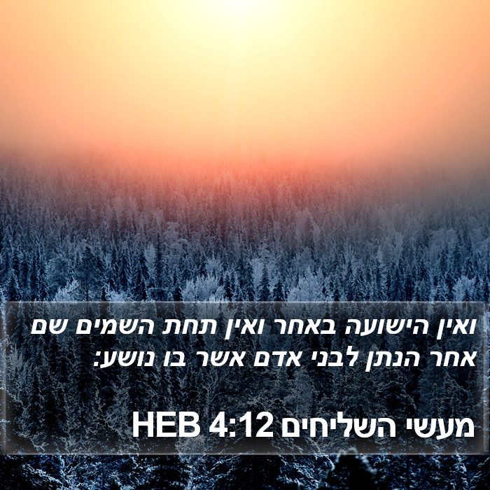 מעשי השליחים 4:12 HEB Bible Study