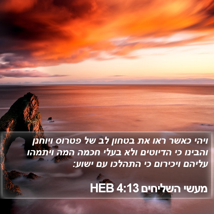 מעשי השליחים 4:13 HEB Bible Study