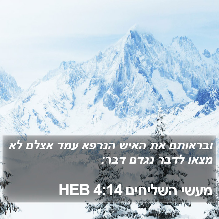 מעשי השליחים 4:14 HEB Bible Study