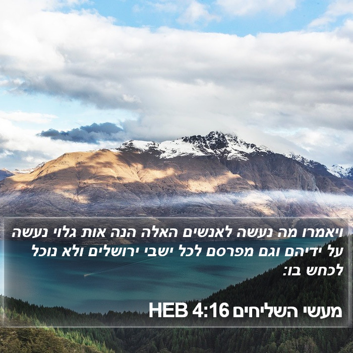 מעשי השליחים 4:16 HEB Bible Study