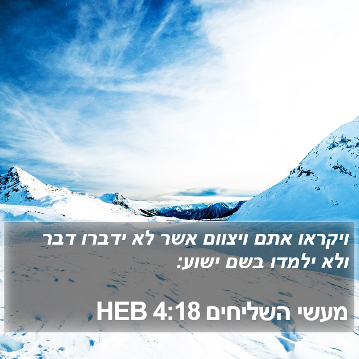 מעשי השליחים 4:18 HEB Bible Study