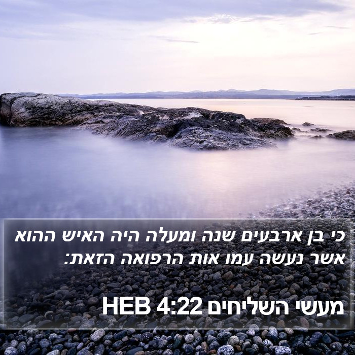 מעשי השליחים 4:22 HEB Bible Study