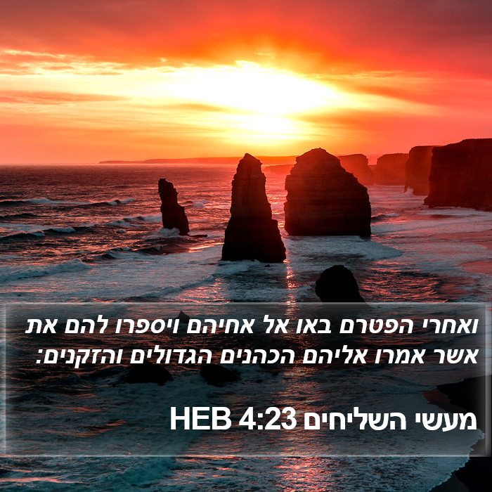 מעשי השליחים 4:23 HEB Bible Study