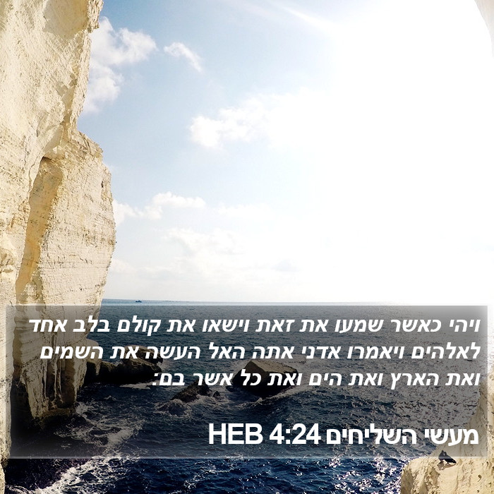 מעשי השליחים 4:24 HEB Bible Study