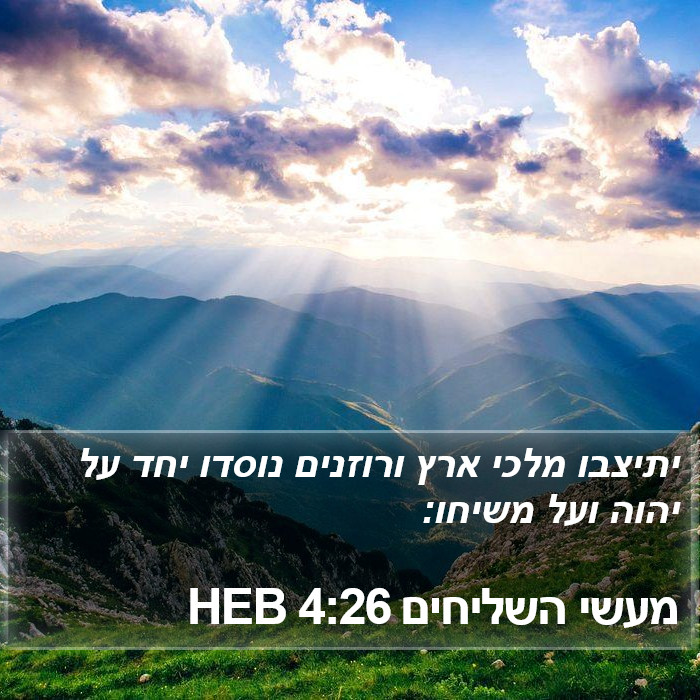 מעשי השליחים 4:26 HEB Bible Study