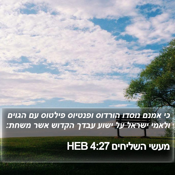 מעשי השליחים 4:27 HEB Bible Study