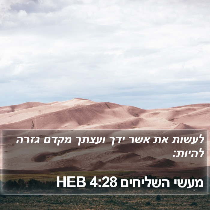 מעשי השליחים 4:28 HEB Bible Study