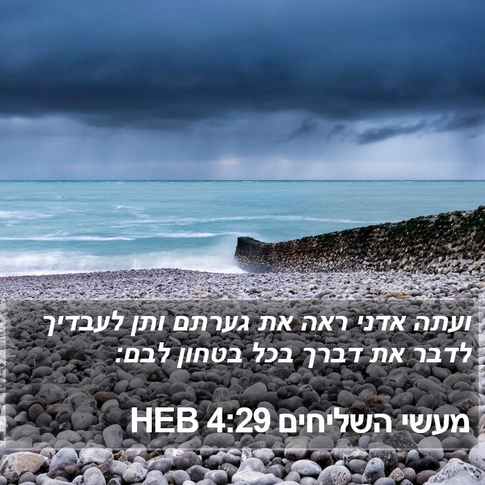 מעשי השליחים 4:29 HEB Bible Study