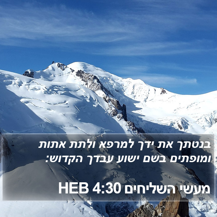 מעשי השליחים 4:30 HEB Bible Study