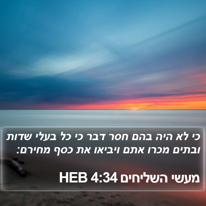 מעשי השליחים 4:34 HEB Bible Study