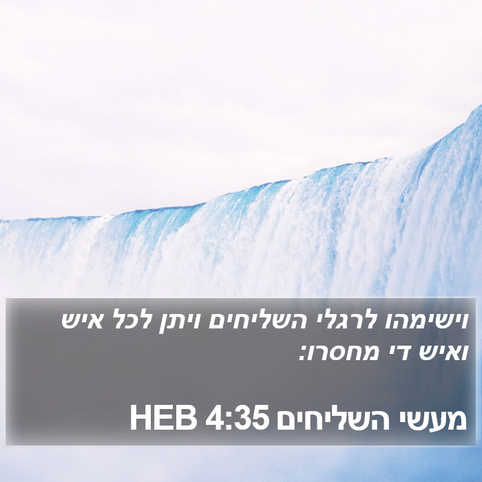 מעשי השליחים 4:35 HEB Bible Study