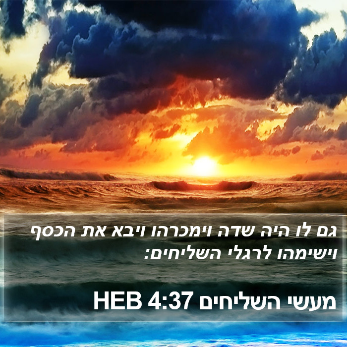 מעשי השליחים 4:37 HEB Bible Study