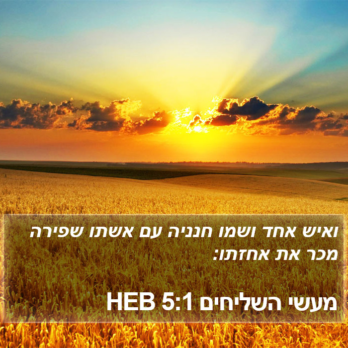 מעשי השליחים 5:1 HEB Bible Study