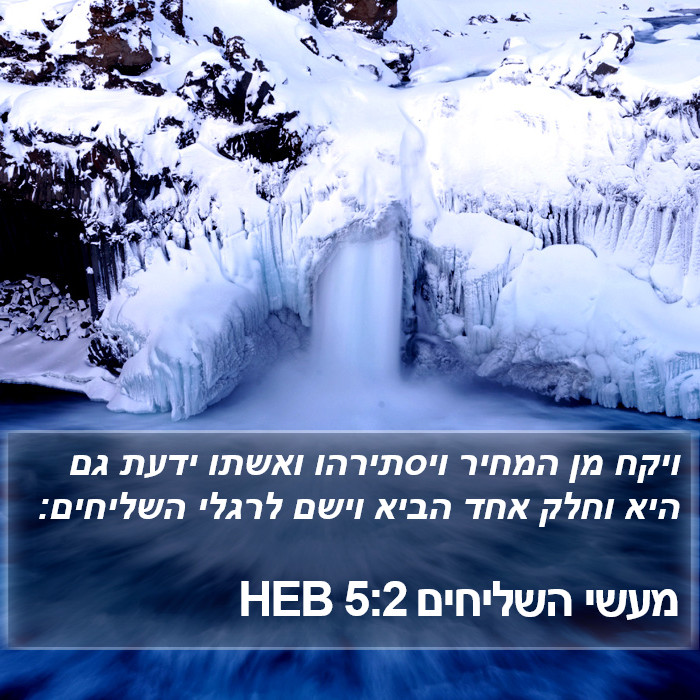 מעשי השליחים 5:2 HEB Bible Study