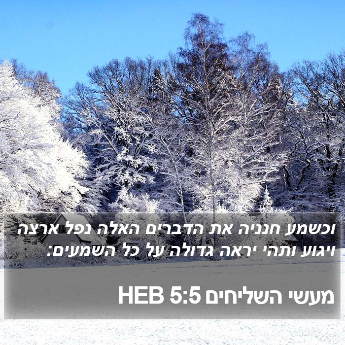 מעשי השליחים 5:5 HEB Bible Study