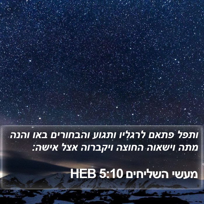 מעשי השליחים 5:10 HEB Bible Study