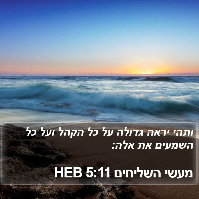 מעשי השליחים 5:11 HEB Bible Study