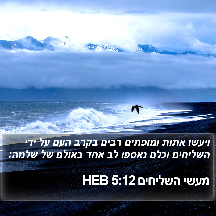 מעשי השליחים 5:12 HEB Bible Study