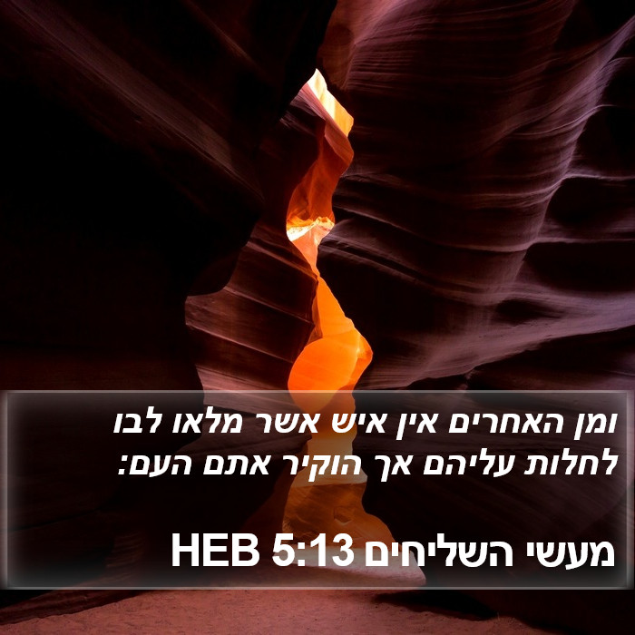 מעשי השליחים 5:13 HEB Bible Study