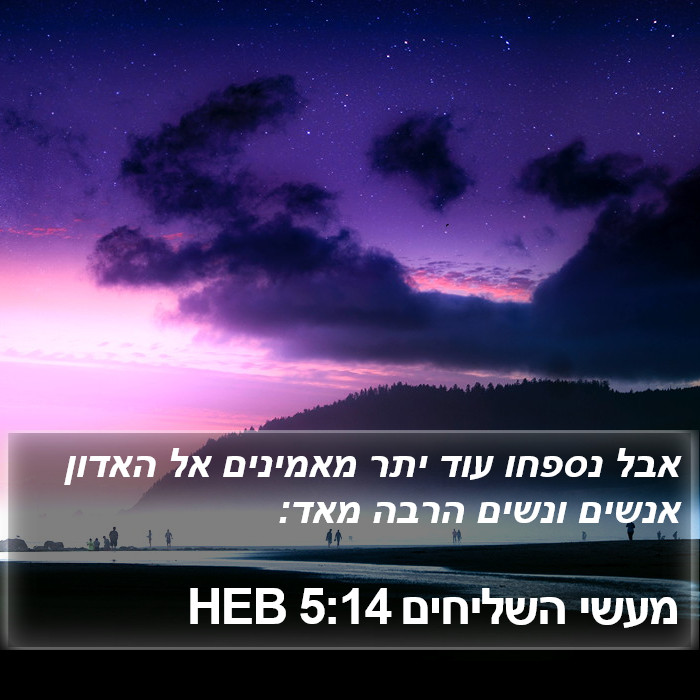 מעשי השליחים 5:14 HEB Bible Study