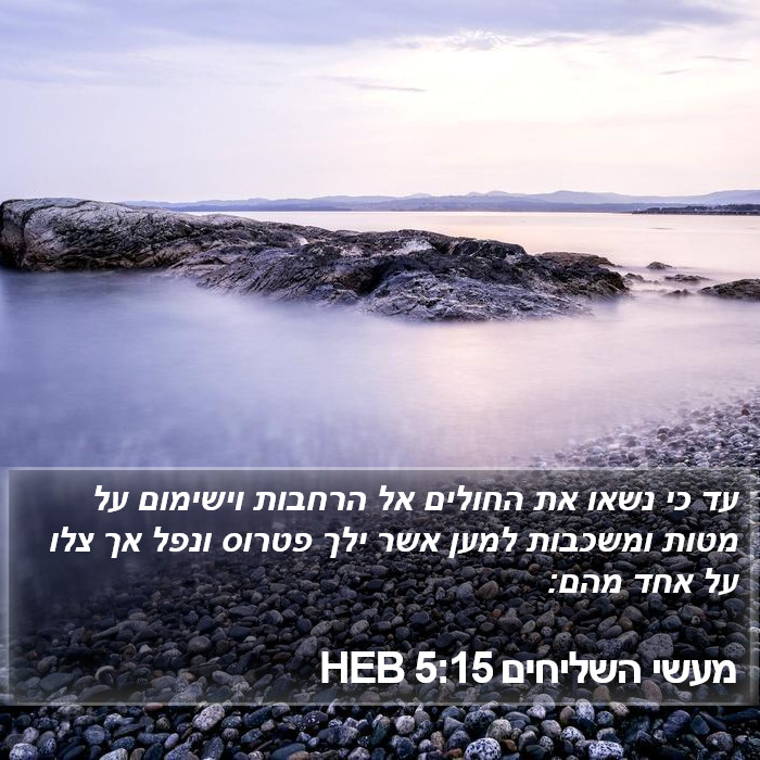 מעשי השליחים 5:15 HEB Bible Study