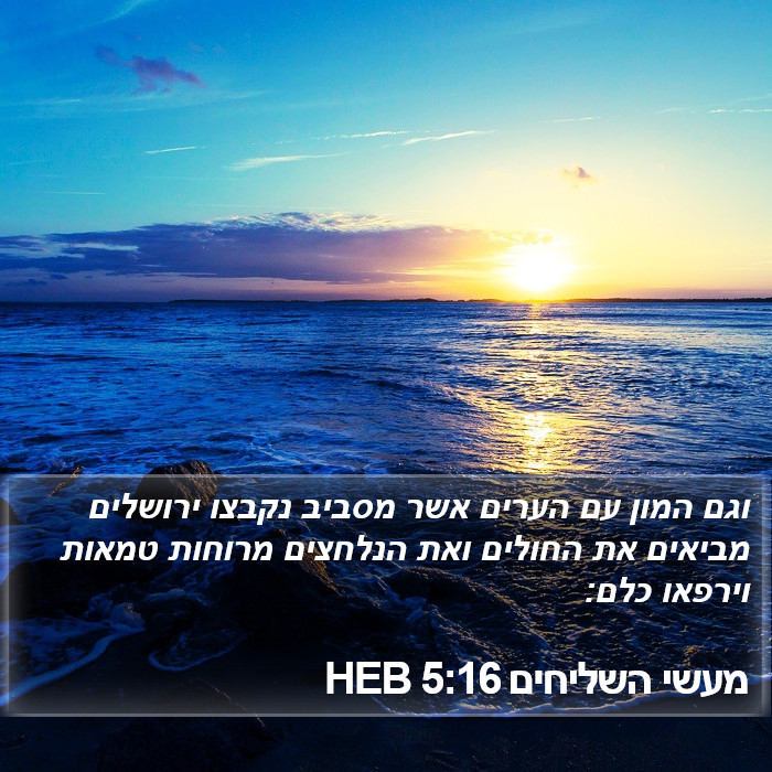 מעשי השליחים 5:16 HEB Bible Study