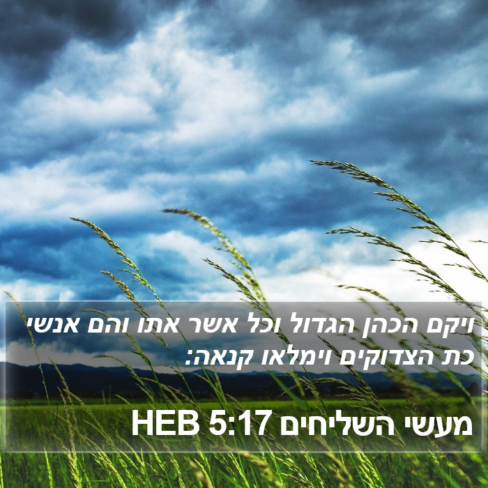 מעשי השליחים 5:17 HEB Bible Study