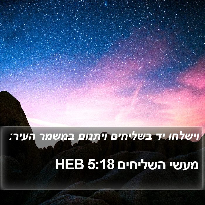 מעשי השליחים 5:18 HEB Bible Study