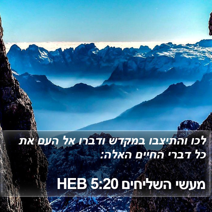 מעשי השליחים 5:20 HEB Bible Study